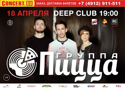 В Рязани выступит группа «Пицца»